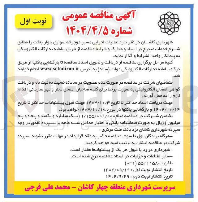 تصویر کوچک آگهی عملیات اجرایی مسیر دوچرخه سواری