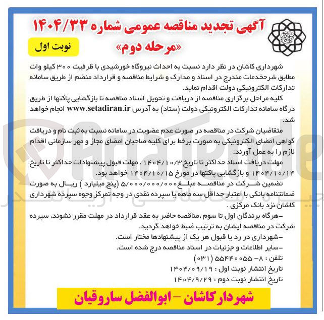 تصویر کوچک آگهی احداث نیروگاه خورشیدی با ظرفیت ۳۰۰ کیلو