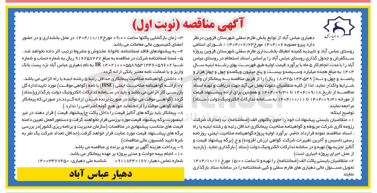 تصویر کوچک آگهی پروژه سنگفرش و جدول گذاری