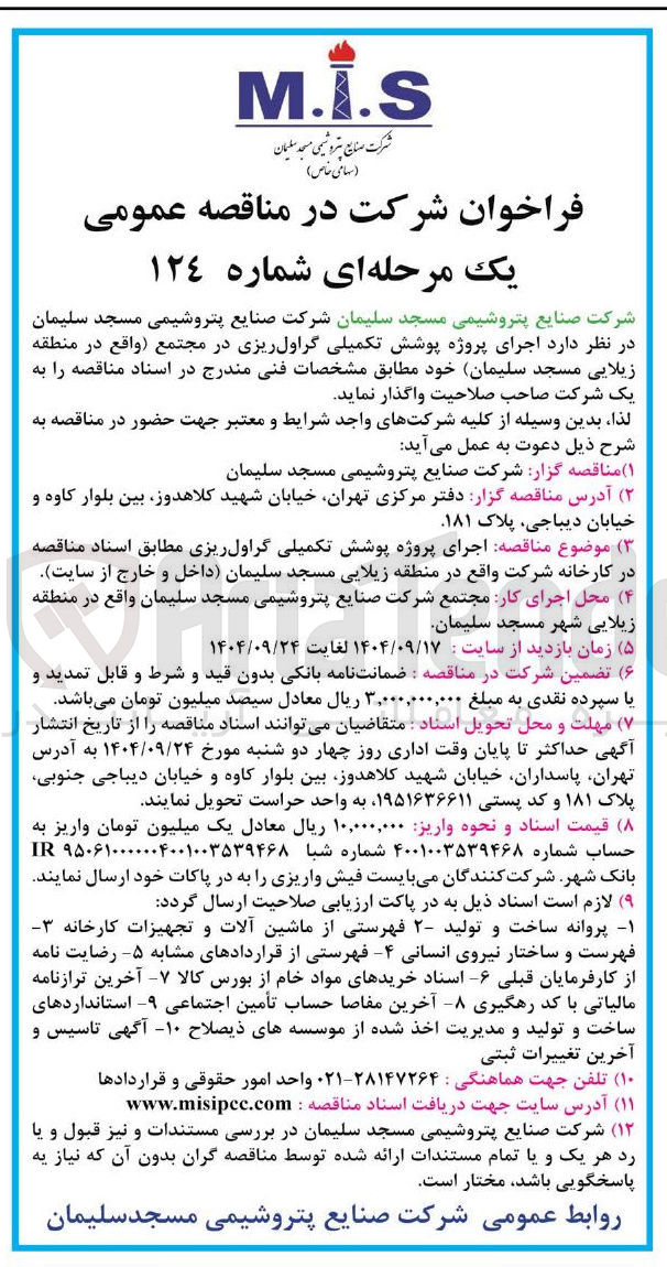 تصویر کوچک آگهی اجرای پروژه پوشش تکمیلی گراول ریزی