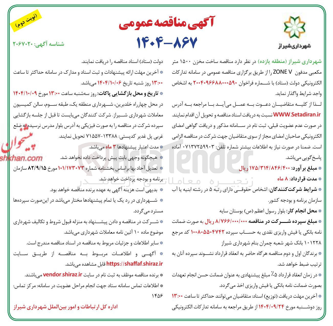 تصویر کوچک آگهی مناقصه ساخت مخزن ۱۵۰۰ متر مکعبی مدفون V ZONE 