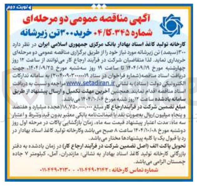 تصویر کوچک آگهی خرید ۳۰۰ تن زیرشانه 