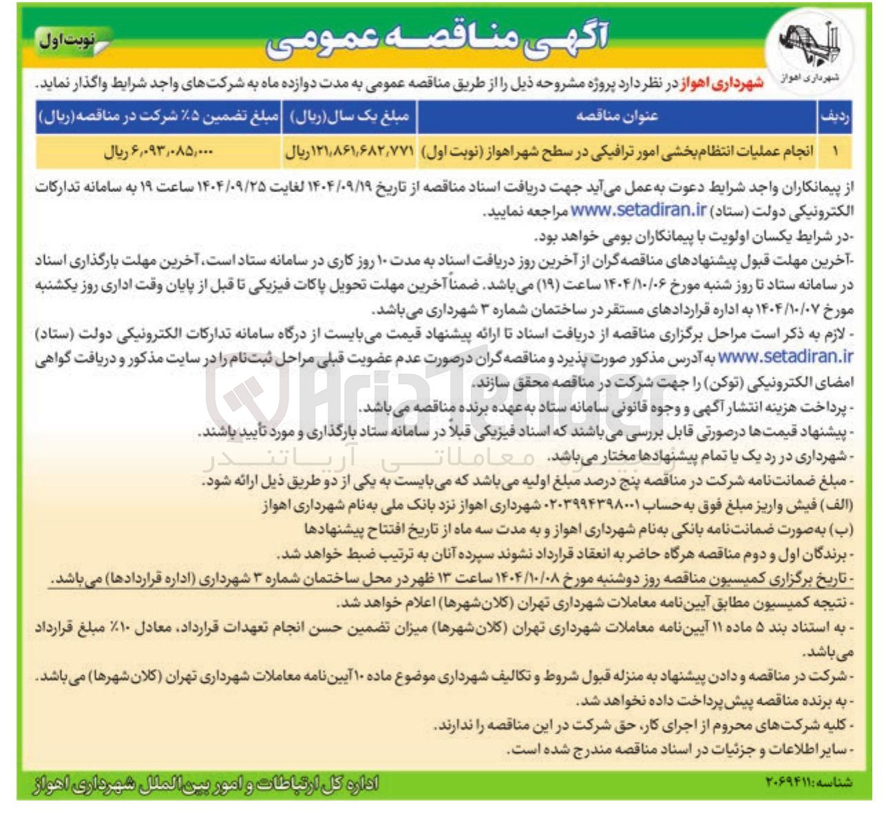 تصویر کوچک آگهی انجام عملیات انتظام بخشی امور ترافیکی