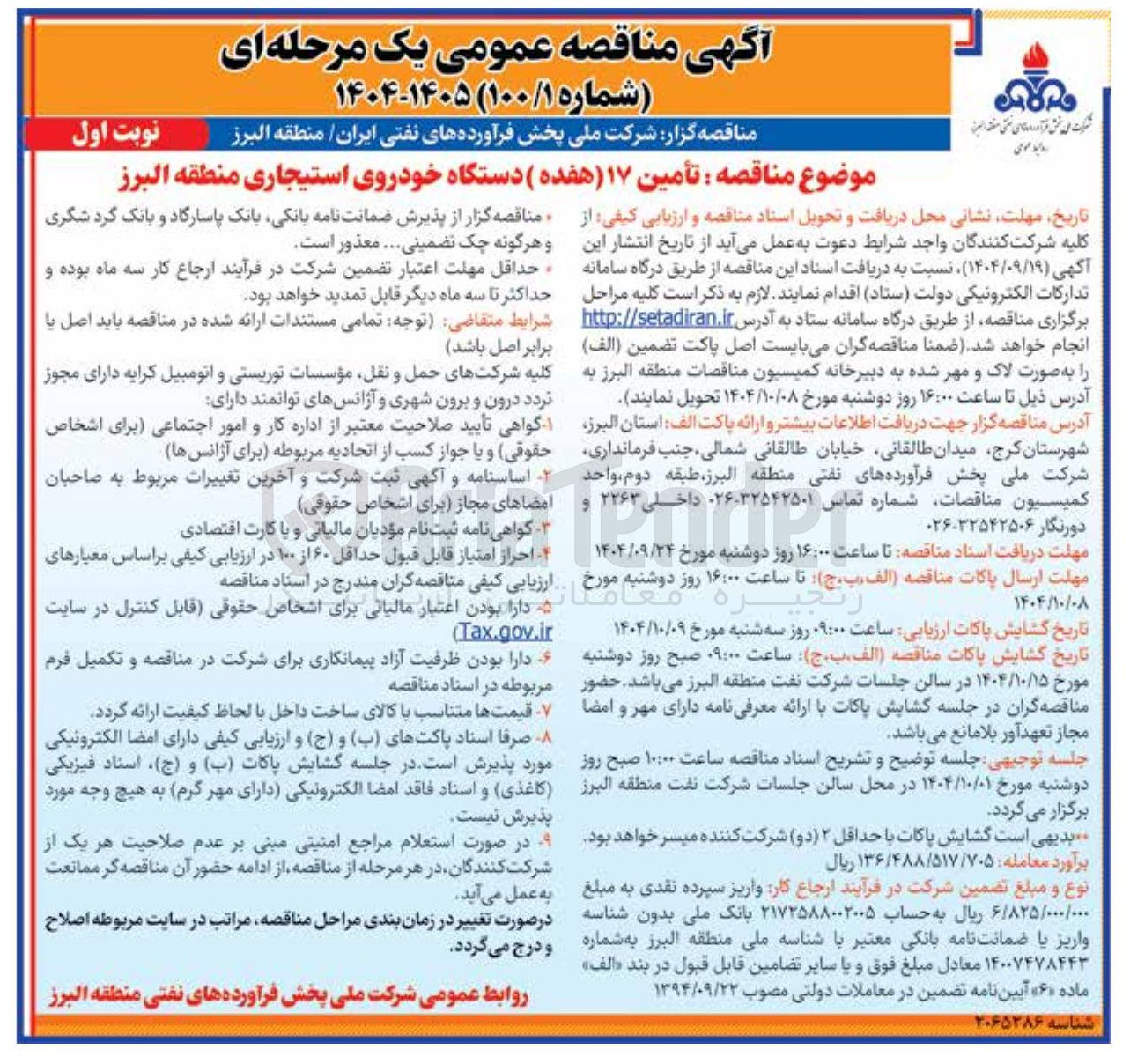 تصویر کوچک آگهی تأمین ۱۷ ( هفده ) دستگاه خودروی استیجاری