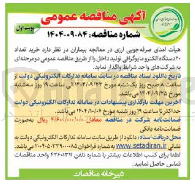 تصویر کوچک آگهی خرید تعداد ۲۰ دستگاه الکترو مایوگرافی تولید داخل