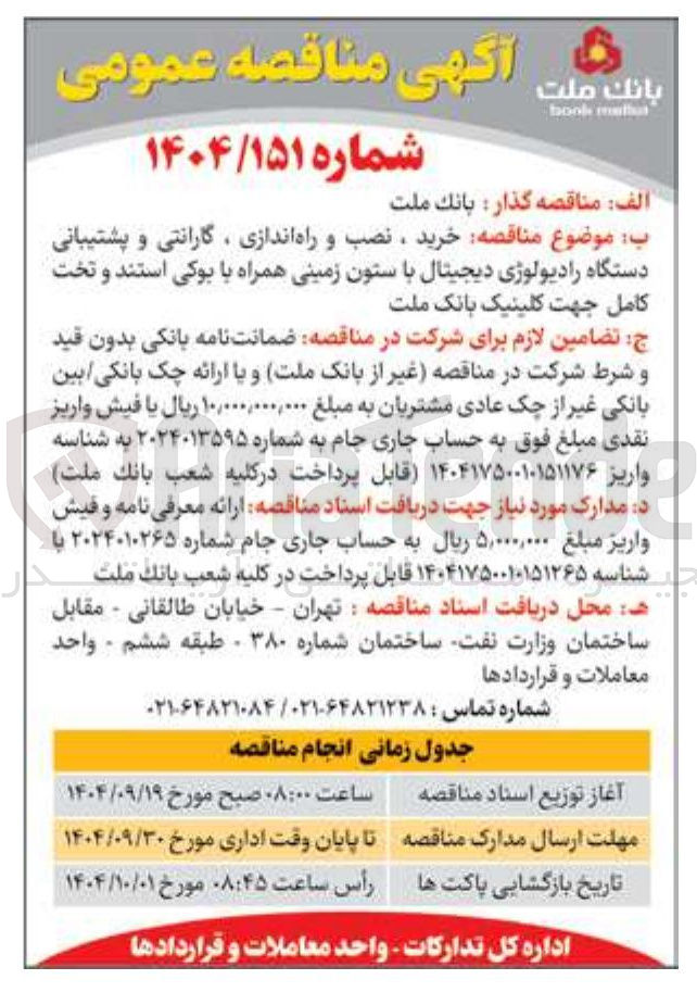 تصویر کوچک آگهی خرید ، نصب و راه اندازی ، گارانتی و پشتیبانی دستگاه رادیولوژی دیجیتال با ستون زمینی همراه با بوکی استند و تخت کامل جهت کلینیک