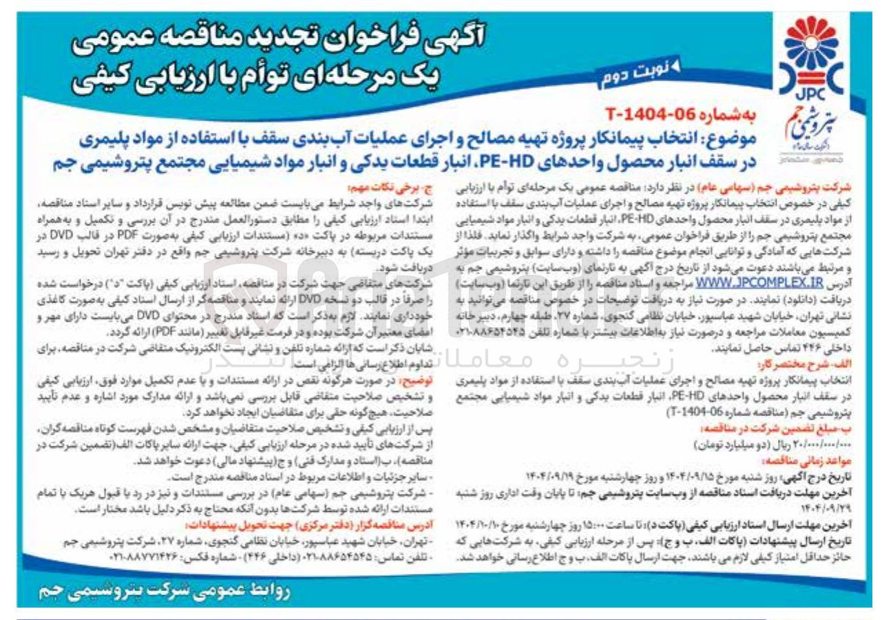 تصویر کوچک آگهی انتخاب پیمانکار پروژه تهیه مصالح و اجرای عملیات آب بندی سقف با استفاده از مواد پلیمری در سقف انبار محصول واحدهای HD - PE انبار قطعات یدکی و انبار مواد شیمیایی