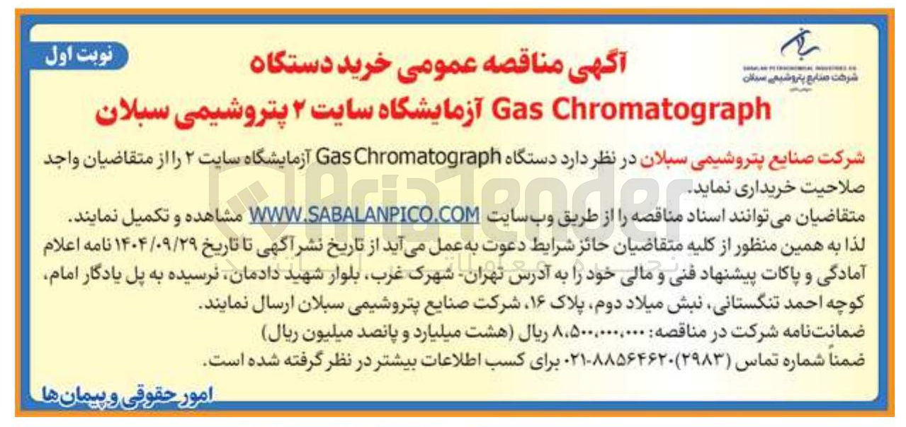 تصویر کوچک آگهی خرید دستگاه 
Chromatograph Gas آزمایشگاه 