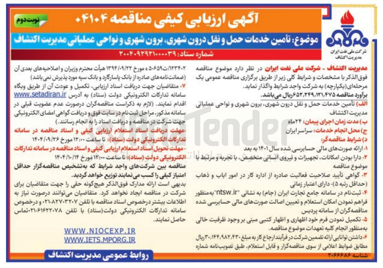 تصویر کوچک آگهی تأمین خدمات حمل و نقل درون شهری برون شهری و نواحی عملیاتی