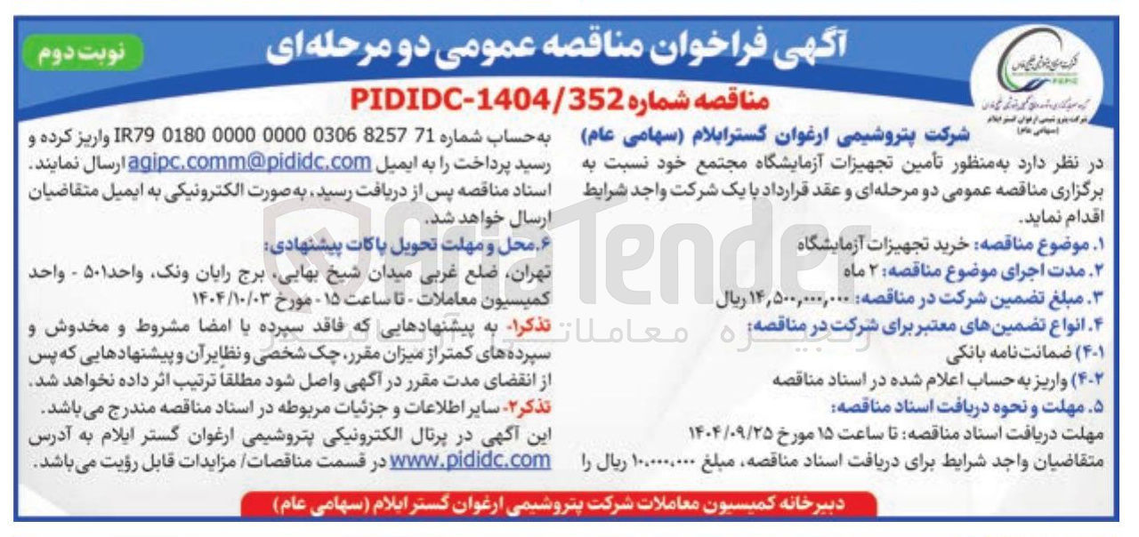 تصویر کوچک آگهی  تأمین تجهیزات آزمایشگاه 