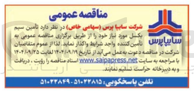 تصویر کوچک آگهی تأمین سیم بکسل