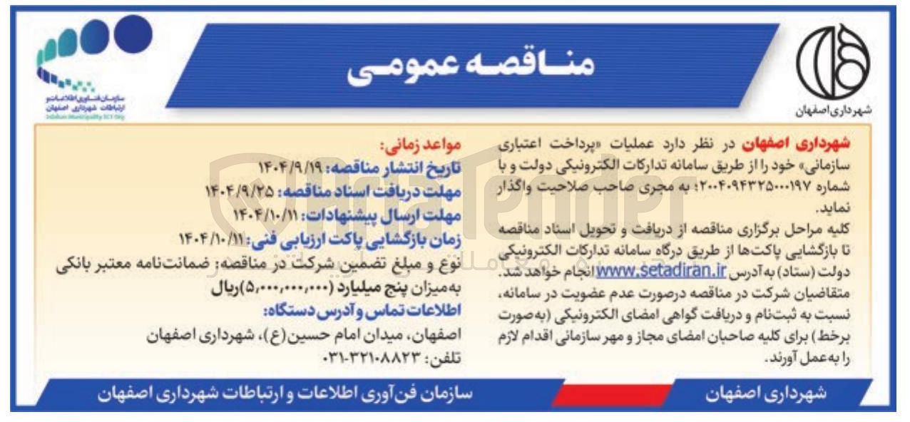 تصویر کوچک آگهی  عملیات پرداخت اعتباری سازمانی 
