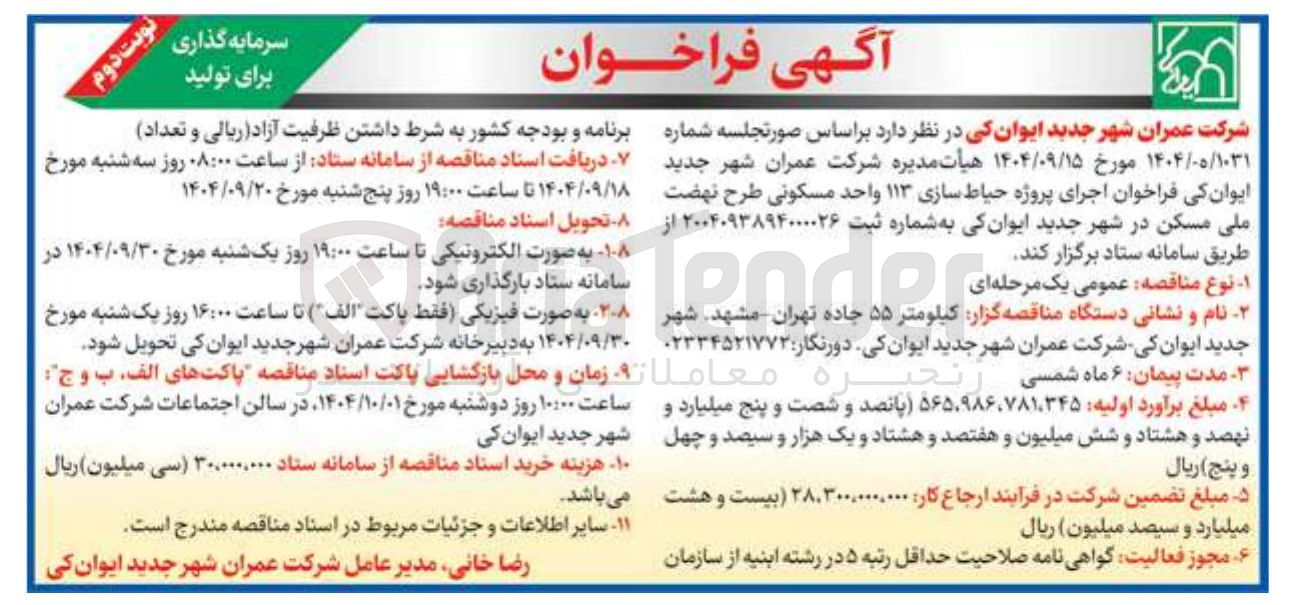 تصویر کوچک آگهی حیاط سازی ۱۱۳ واحد مسکونی