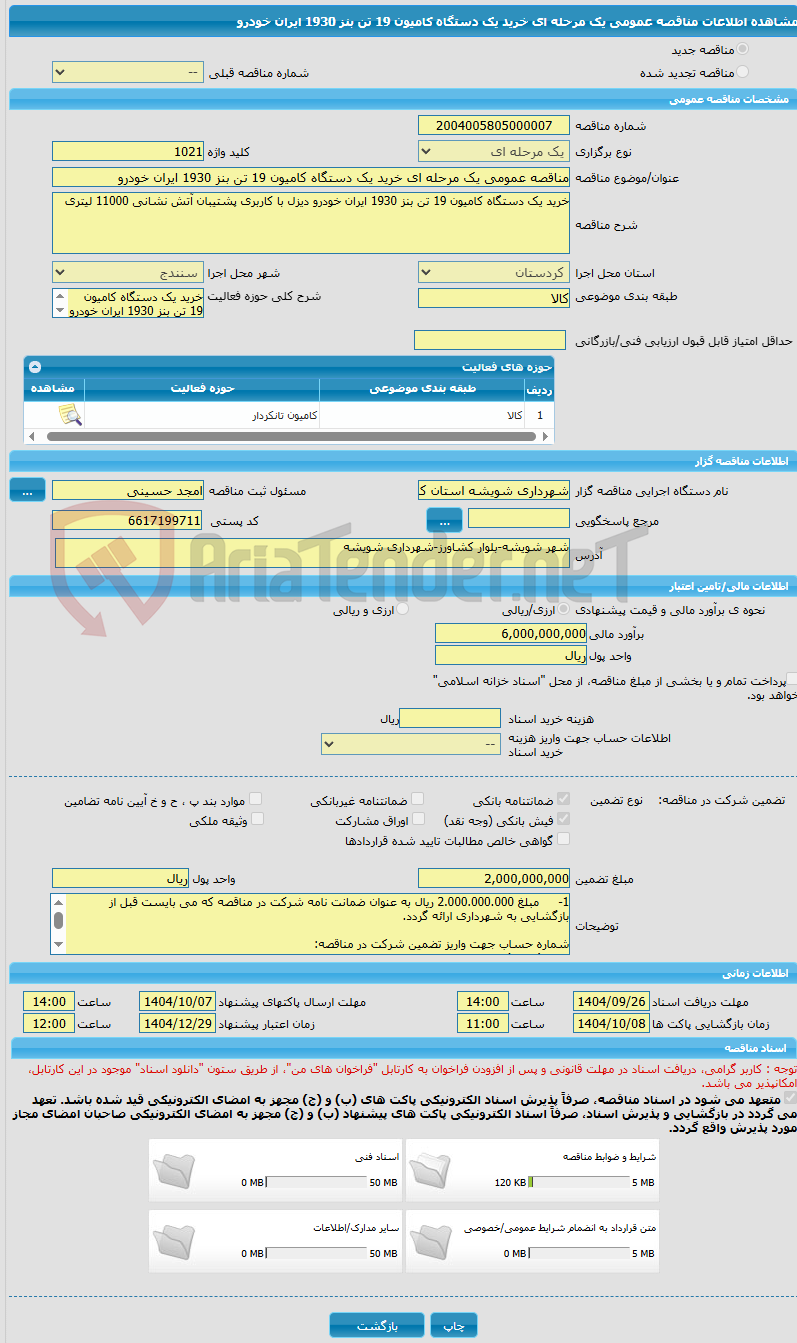 تصویر کوچک آگهی مناقصه عمومی یک مرحله ای خرید یک دستگاه کامیون 19 تن بنز 1930 ایران خودرو
