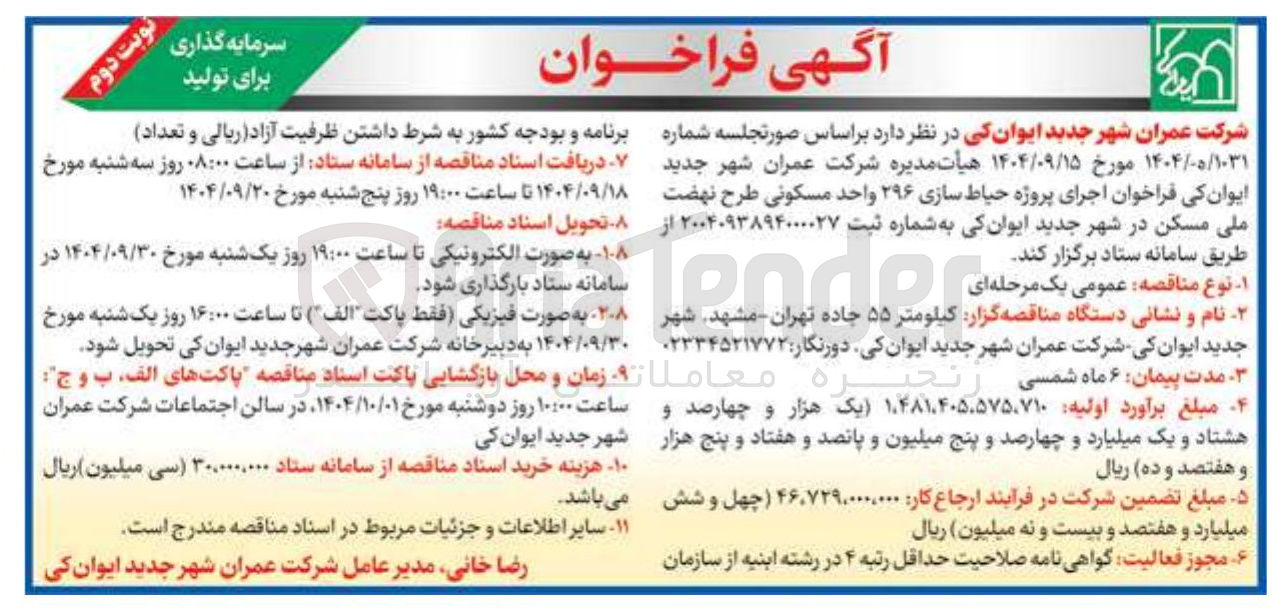 تصویر کوچک آگهی پروژه حیاط سازی ۲۹۶ واحد مسکونی