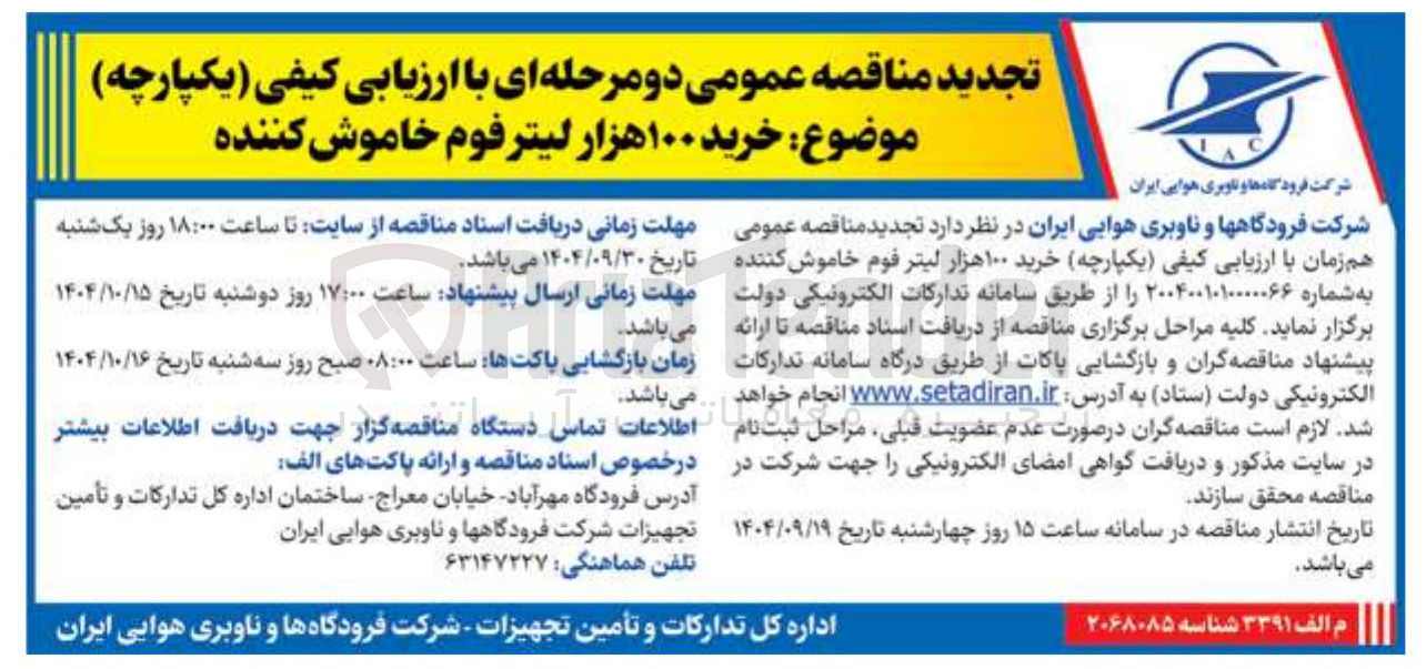 تصویر کوچک آگهی ع خرید ۱۰۰ هزار لیتر فوم خاموش کننده