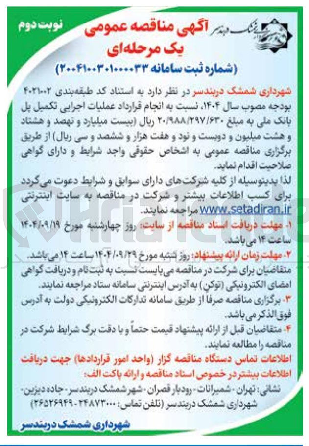 تصویر کوچک آگهی انجام قرارداد عملیات اجرایی تکمیل پل بانک ملی