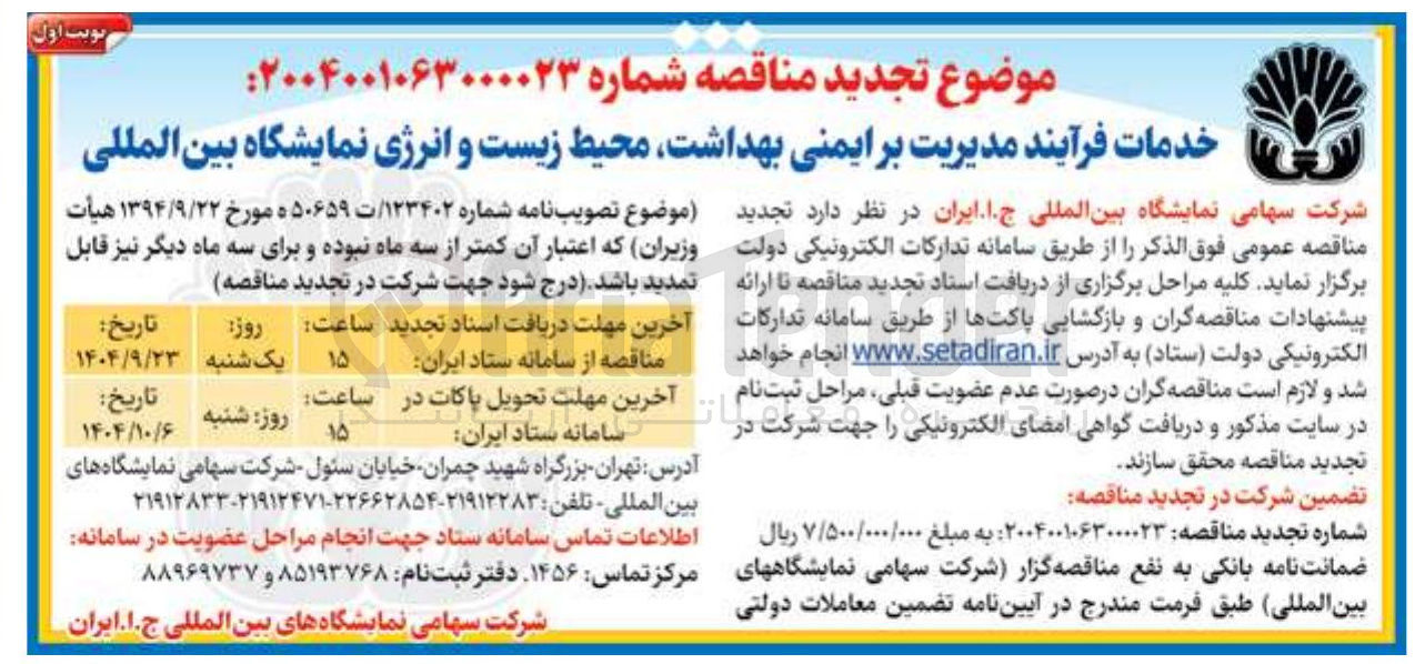 تصویر کوچک آگهی خدمات فرآیند مدیریت بر ایمنی بهداشت محیط زیست و انرژی نمایشگاه  
