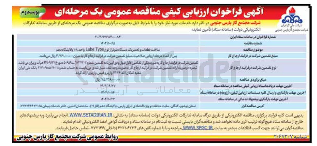 تصویر کوچک آگهی ساخت قطعات و تعمیر یک دستگاه بلوتر از نوع Type Lube 