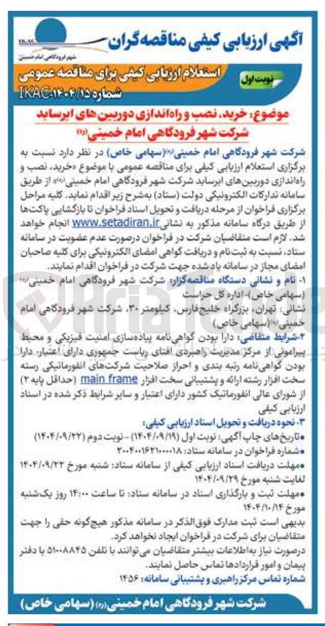 تصویر کوچک آگهی  خرید نصب و راه اندازی دوربینهای ایرساید