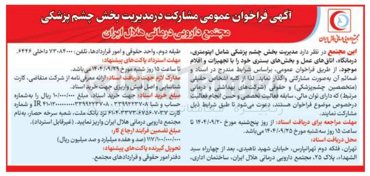 تصویر کوچک آگهی مدیریت بخش چشم پزشکی