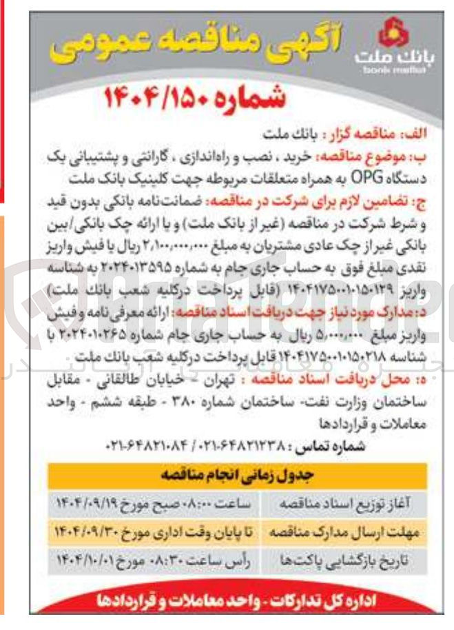 تصویر کوچک آگهی خرید ، نصب و راه اندازی گارانتی و پشتیبانی یک دستگاه OPG به همراه متعلقات مربوطه 