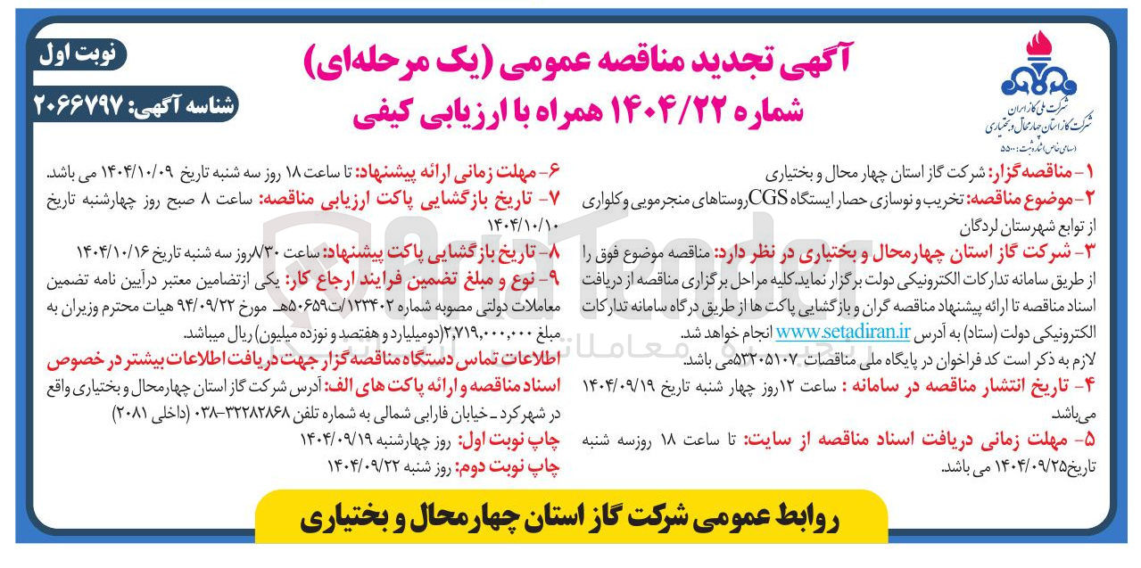 تصویر کوچک آگهی تخریب و نوسازی حصار ایستگاه CGS 
