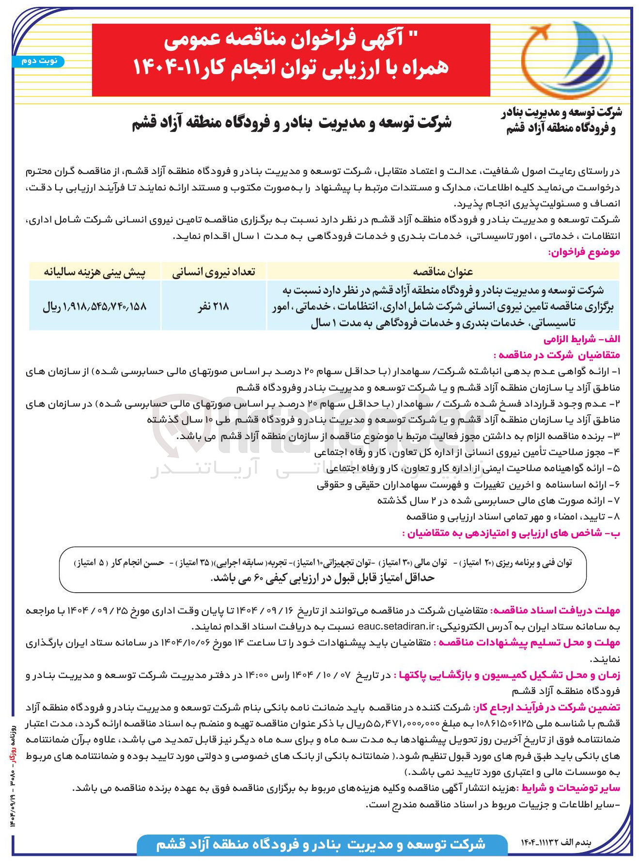 تصویر کوچک آگهی تامین نیروی انسانی