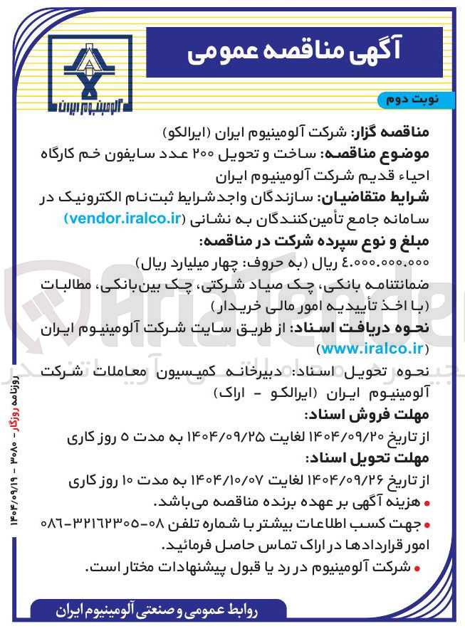 تصویر کوچک آگهی ساخت و تحویل ۲۰۰ عدد سایفون خم کارگاه احیاء قدیم