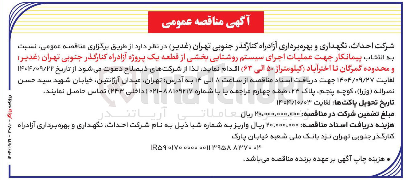 تصویر کوچک آگهی انتخاب پیمانکار جهت عملیات اجرای سیستم روشنایی