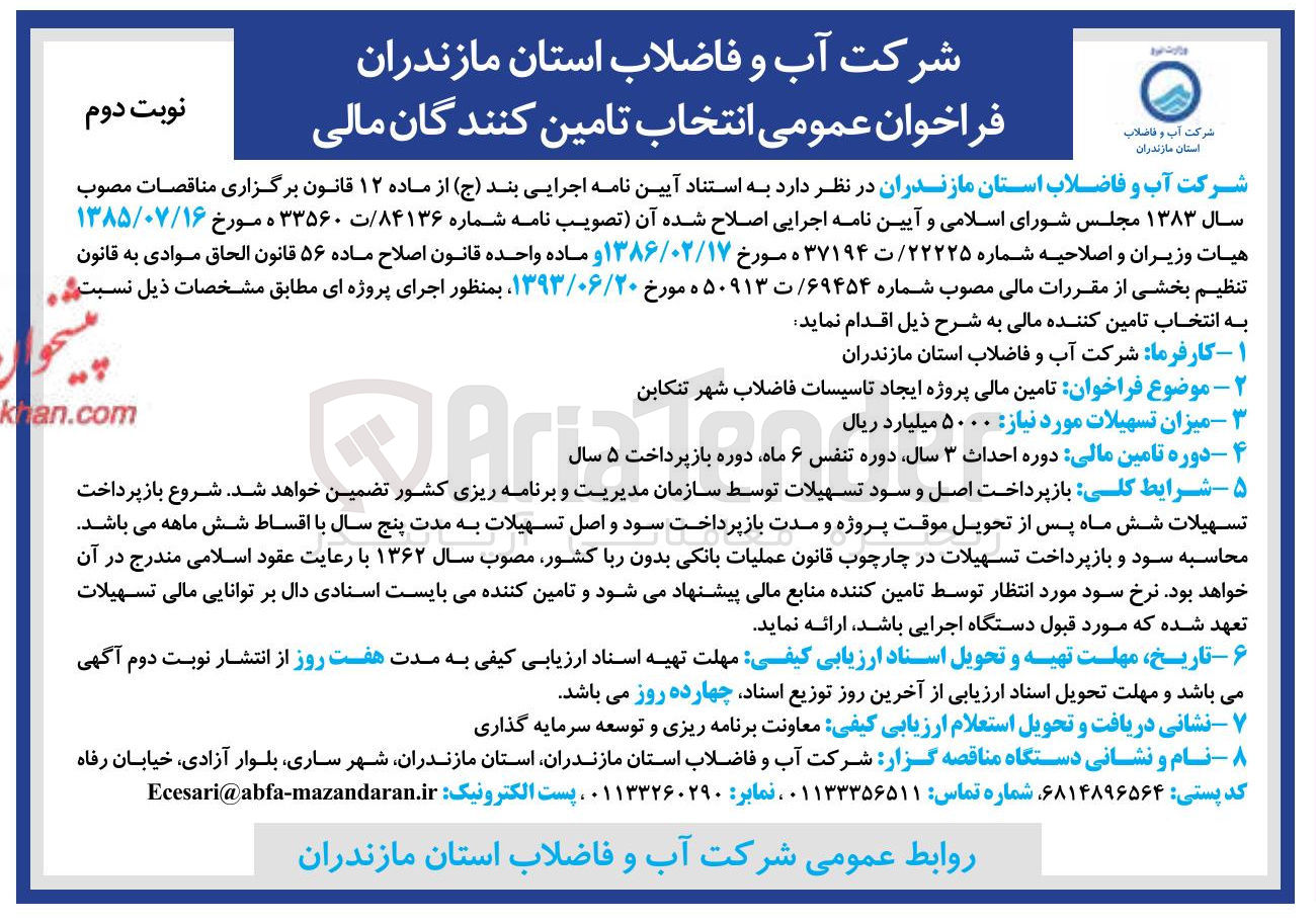 تصویر کوچک آگهی تامین مالی پروژه ایجاد تاسیسات فاضلاب