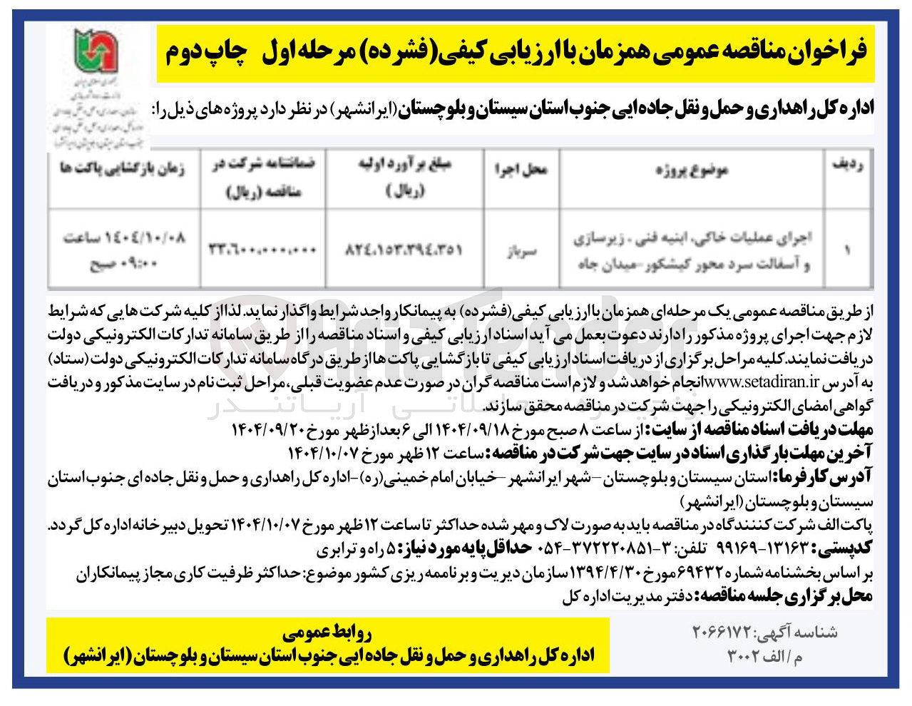 تصویر کوچک آگهی اجرای عملیات خاکی ابنیه فنی زیرسازی و آسفالت سرد 