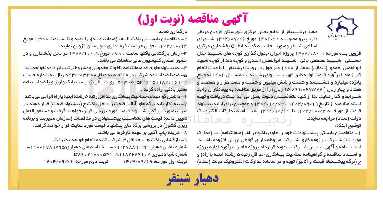 تصویر کوچک آگهی پروژه اجرای جدول گذاری
