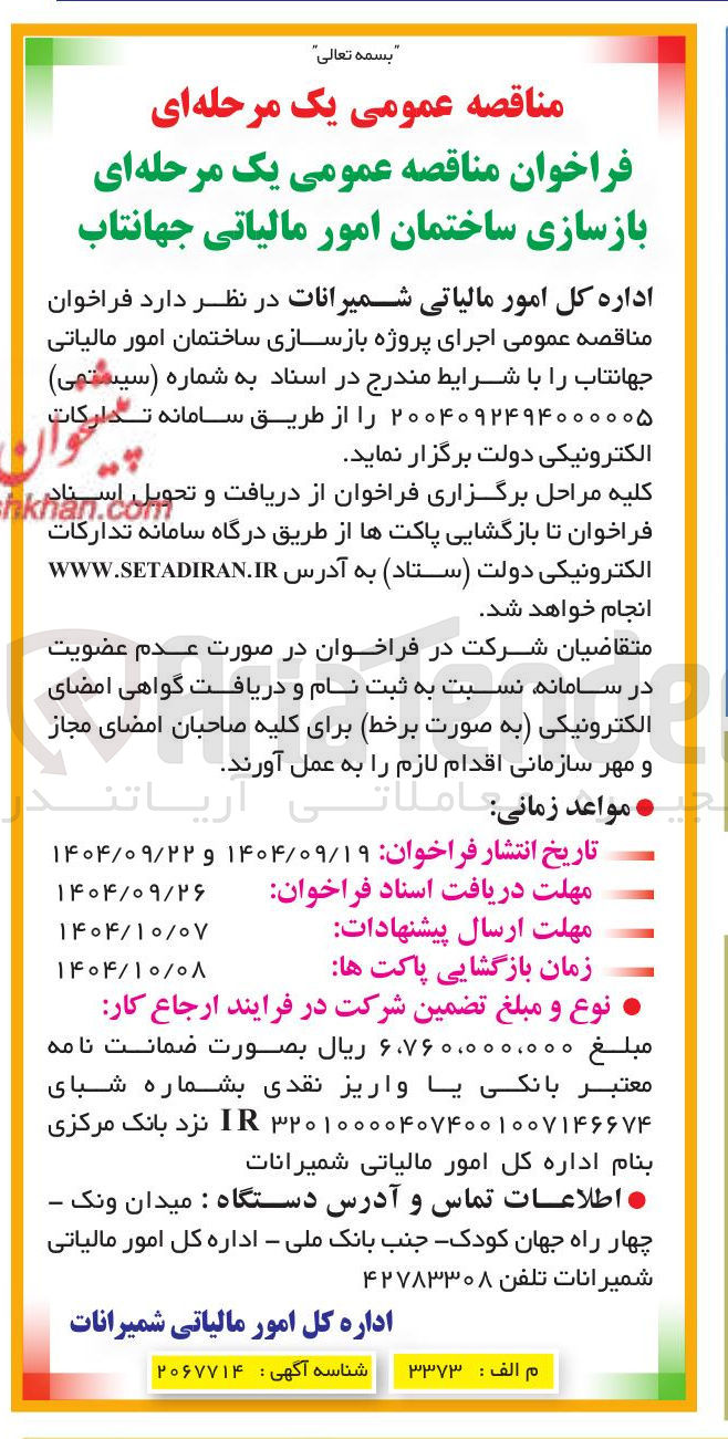 تصویر کوچک آگهی اجرای پروژه بازسازی ساختمان