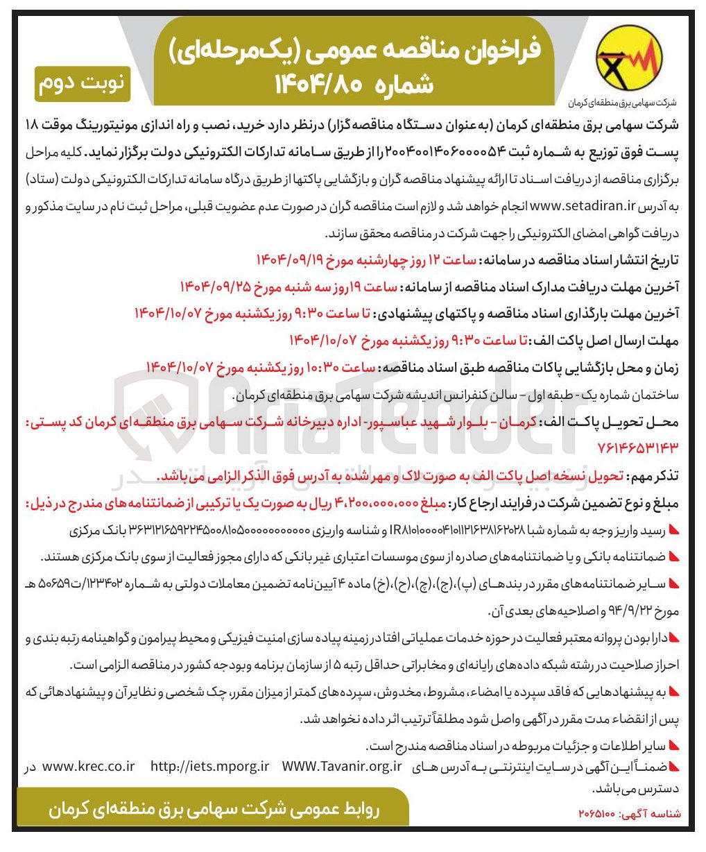 تصویر کوچک آگهی خرید نصب و راه اندازی مونیتورینگ موقت ۱۸ پست فوق توزیع 