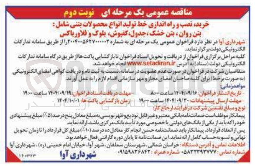 تصویر کوچک آگهی خرید نصب و راه اندازی خط تولید انواع محصولات بتنی