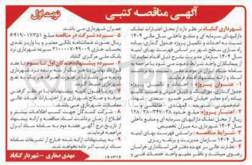 تصویر کوچک آگهی احداث و تکمیل پروژه جدول گذاری پیاده راه سازی 