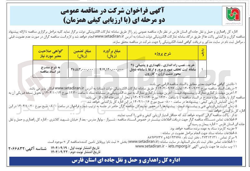 تصویر کوچک آگهی خرید ، نصب راه اندازی ، نگهداری و پشتیبانی ٢٤ سامانه ثبت تخلف عبور و مرور و ارتقا 4 سامانه دوبل