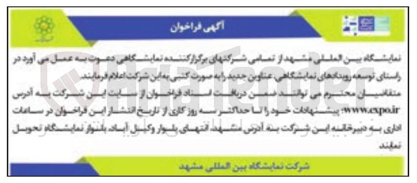 تصویر کوچک آگهی دعوت از شرکتهای برگزار کننده نمایشگاهی