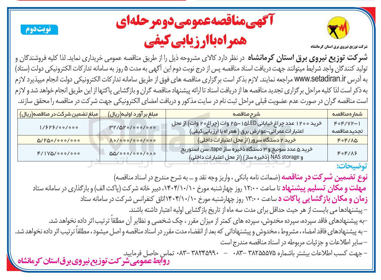 تصویر کوچک آگهی خرید ۱۲۰۰ عدد چراغ خیابانی ۱۵LED - ۲۵ وات چراغ ۲۰ وات از محل اعتبارات عمرانی - عوارض برق ) همراه با ارزیابی کیفی 
