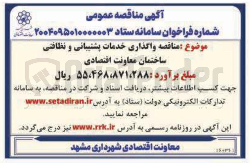 تصویر کوچک آگهی واگذاری خدمات پشتیبانی و نظافتی