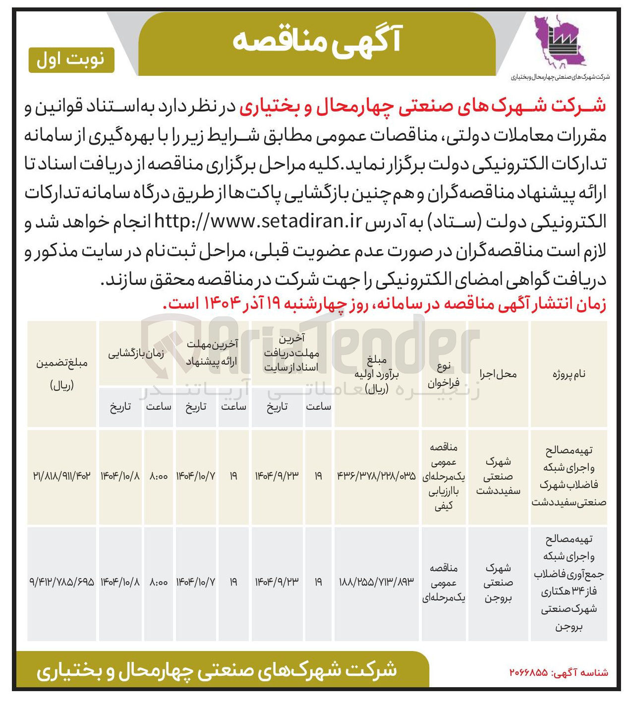 تصویر کوچک آگهی تهیه مصالح و اجرای شبکه فاضلاب