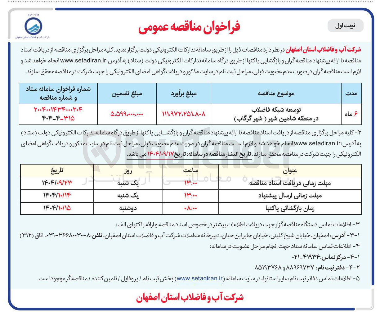 تصویر کوچک آگهی توسعه شبکه فاضلاب