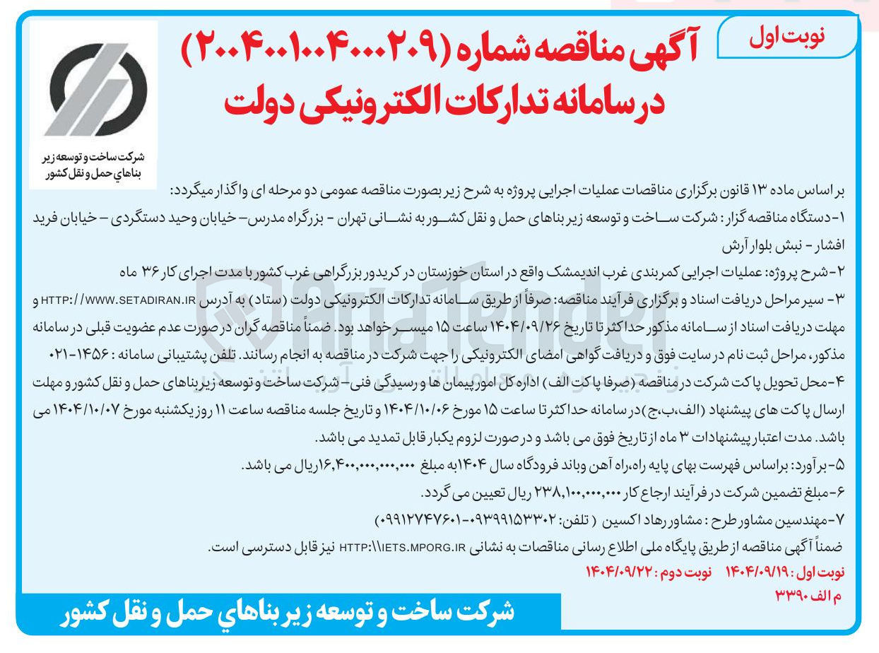 تصویر کوچک آگهی عملیات اجرایی کمربندی 