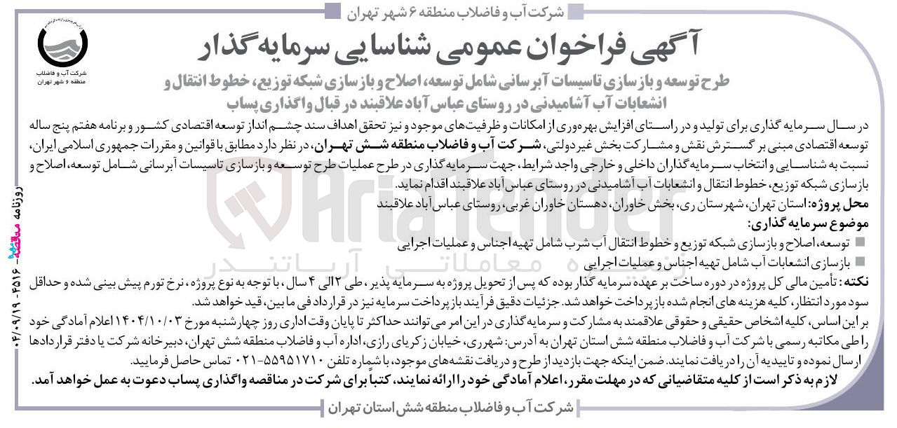 تصویر کوچک آگهی طرح توسعه و بازسازی تاسیسات آبرسانی