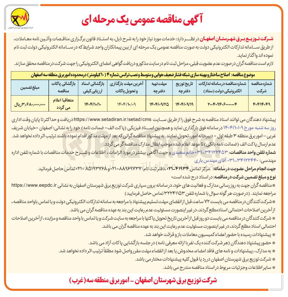 تصویر کوچک آگهی اصلاح ساختار و بهینه سازی شبکه فشار ضعیف هوایی و متوسط و نصب ترانس شماره ۴ ( ۱۰ کیلومتر )