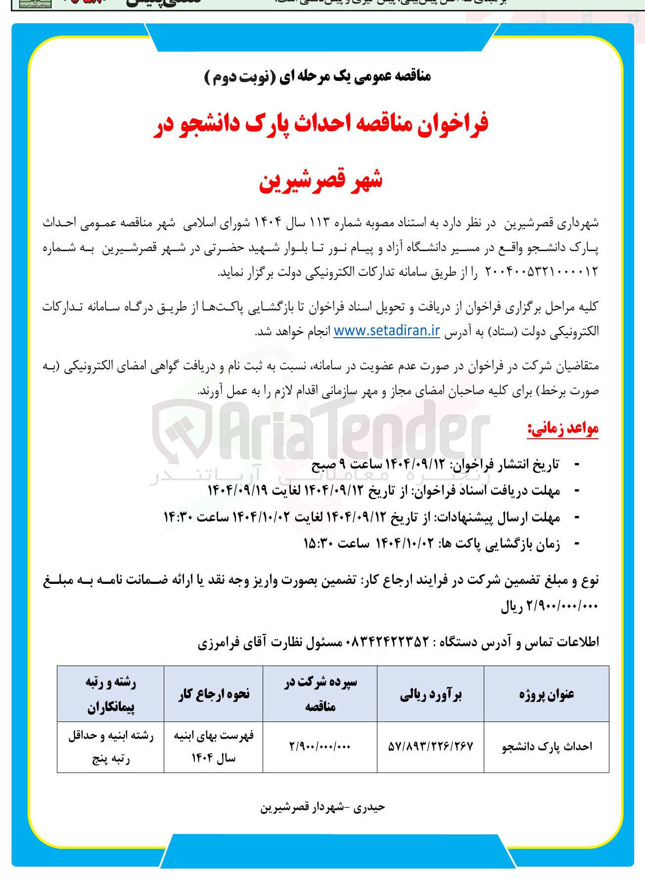 تصویر کوچک آگهی احداث پارک دانشجو