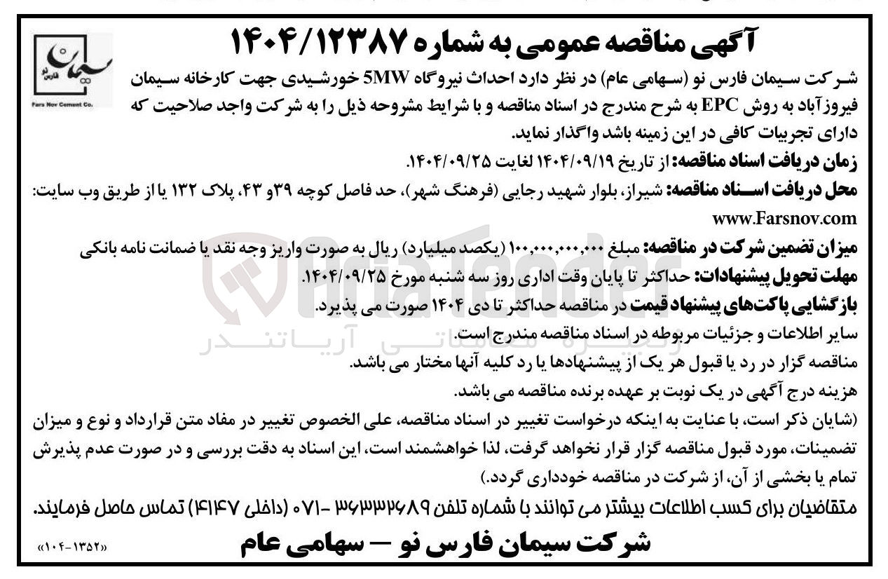 تصویر کوچک آگهی  احداث نیروگاه 5MW خورشیدی 