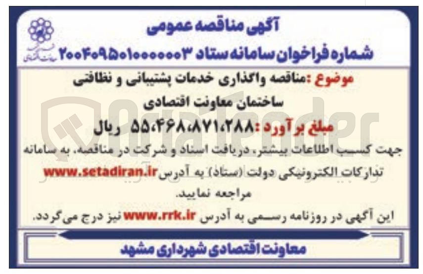 تصویر کوچک آگهی واگذاری خدمات پشتیبانی و نظافتی