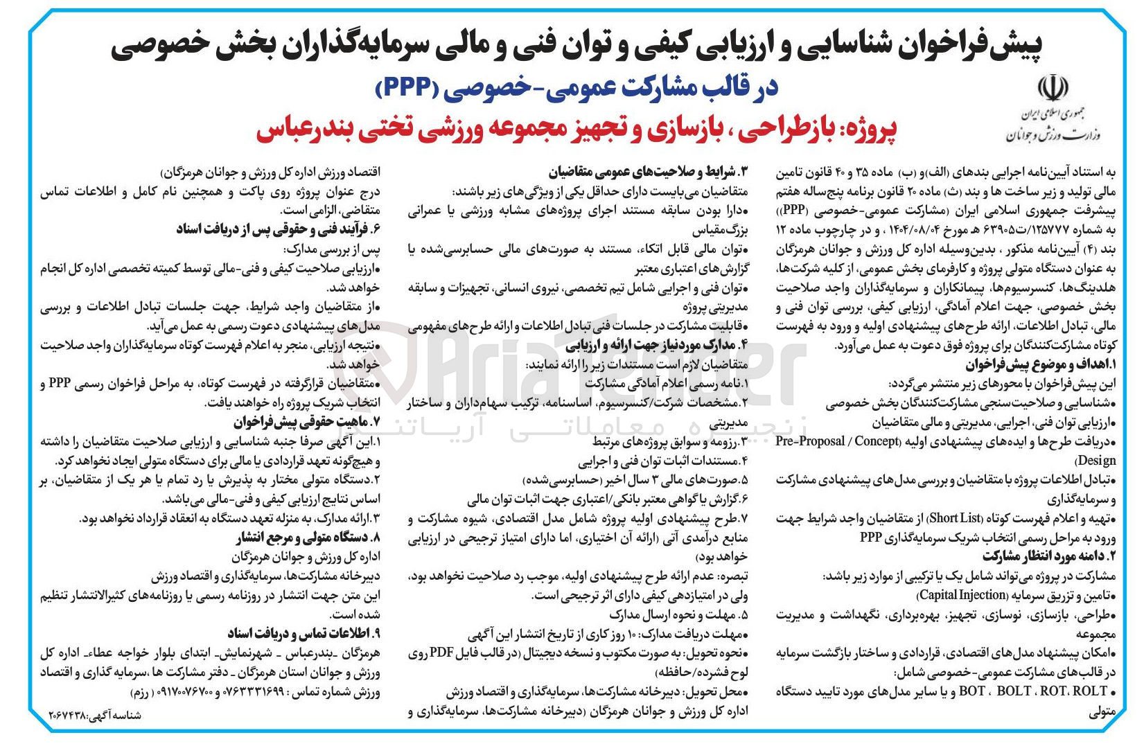 تصویر کوچک آگهی پروژه باز طراحی بازسازی و تجهیز مجموعه ورزشی